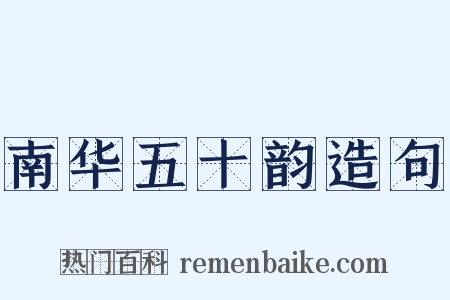 南华五十韵造句是什么意思的图片